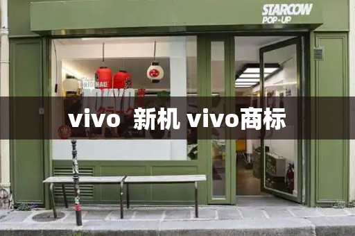 vivo  新机 vivo商标-第1张图片-星选测评