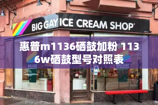 惠普m1136硒鼓加粉 1136w硒鼓型号对照表