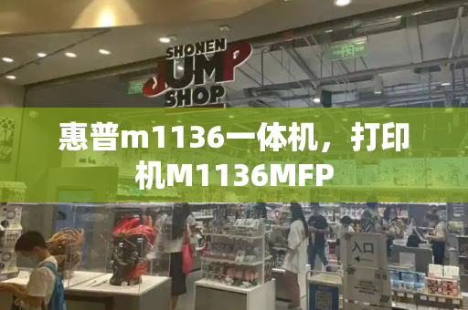 惠普m1136一体机，打印机M1136MFP