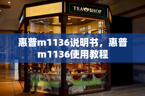 惠普m1136说明书，惠普m1136使用教程-第1张图片-星选测评