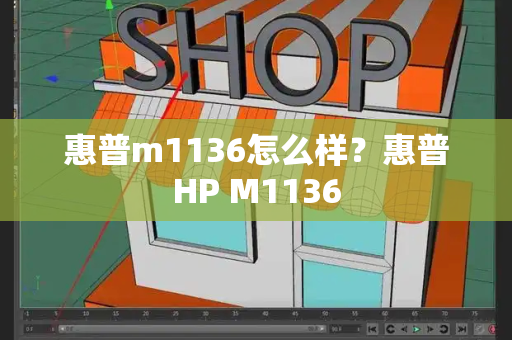 惠普m1136怎么样？惠普HP M1136