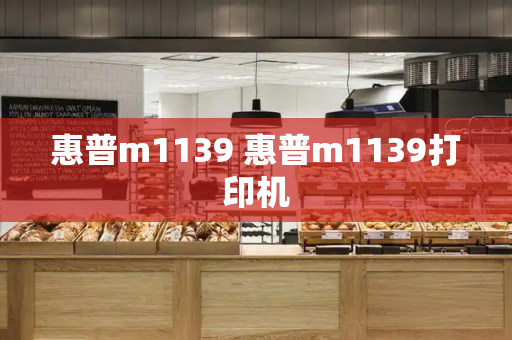 惠普m1139 惠普m1139打印机-第1张图片-星选测评