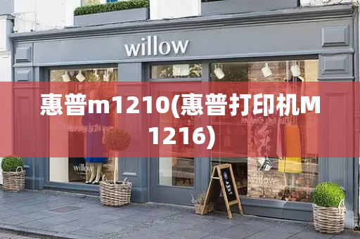 惠普m1210(惠普打印机M1216)