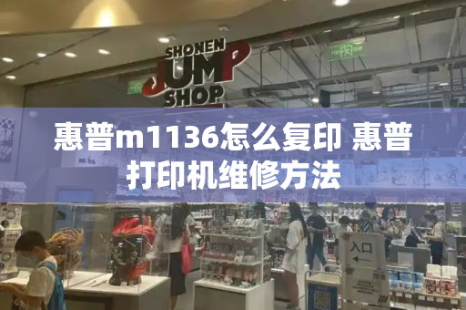 惠普m1136怎么复印 惠普打印机维修方法