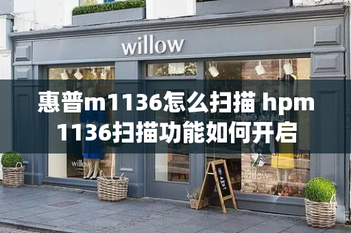 惠普m1136怎么扫描 hpm1136扫描功能如何开启