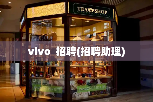 vivo  招聘(招聘助理)