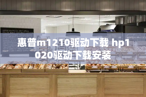 惠普m1210驱动下载 hp1020驱动下载安装