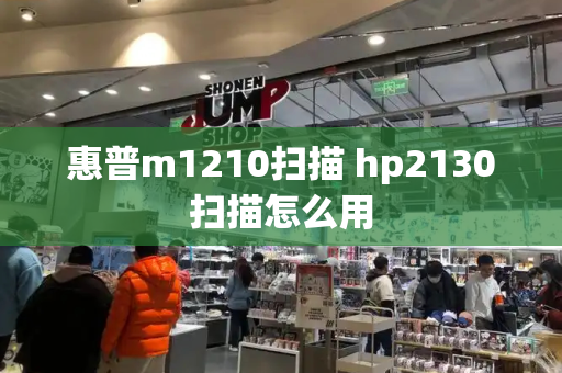 惠普m1210扫描 hp2130扫描怎么用
