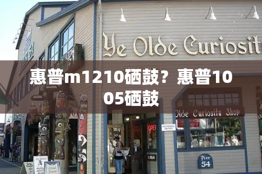 惠普m1210硒鼓？惠普1005硒鼓