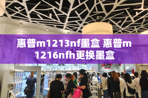 惠普m1213nf墨盒 惠普m1216nfh更换墨盒