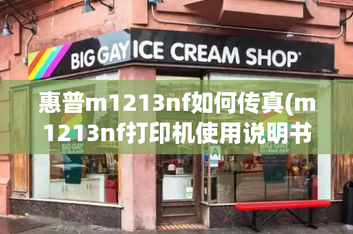 惠普m1213nf如何传真(m1213nf打印机使用说明书)
