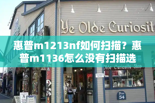 惠普m1213nf如何扫描？惠普m1136怎么没有扫描选项