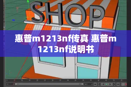 惠普m1213nf传真 惠普m1213nf说明书-第1张图片-星选测评