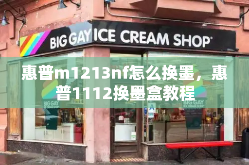 惠普m1213nf怎么换墨，惠普1112换墨盒教程