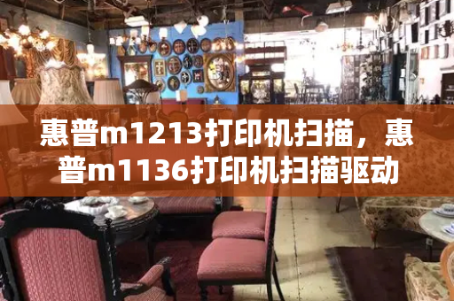 惠普m1213打印机扫描，惠普m1136打印机扫描驱动安装教程-第1张图片-星选测评