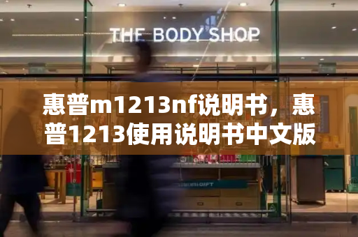 惠普m1213nf说明书，惠普1213使用说明书中文版