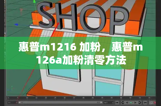 惠普m1216 加粉，惠普m126a加粉清零方法