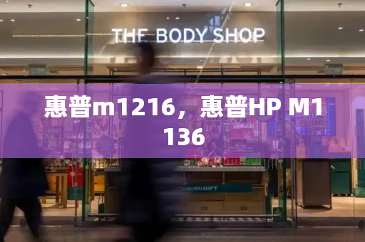 惠普m1216，惠普HP M1136-第1张图片-星选测评
