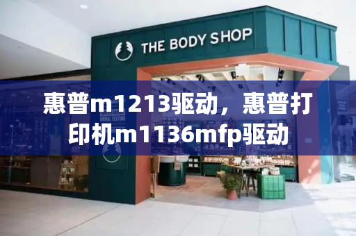 惠普m1213驱动，惠普打印机m1136mfp驱动-第1张图片-星选测评