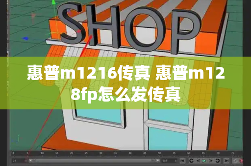 惠普m1216传真 惠普m128fp怎么发传真-第1张图片-星选测评