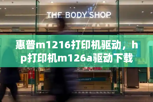 惠普m1216打印机驱动，hp打印机m126a驱动下载-第1张图片-星选测评