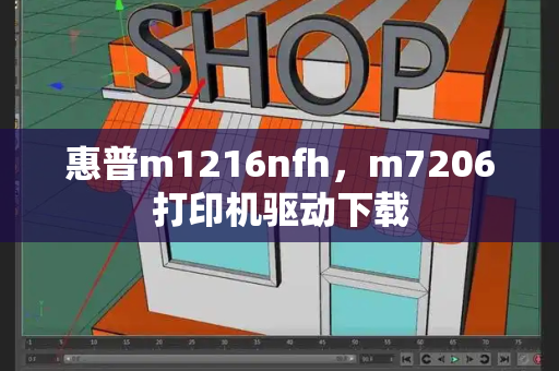 惠普m1216nfh，m7206打印机驱动下载-第1张图片-星选测评