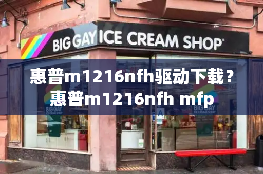 惠普m1216nfh驱动下载？惠普m1216nfh mfp-第1张图片-星选测评