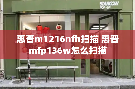 惠普m1216nfh扫描 惠普mfp136w怎么扫描