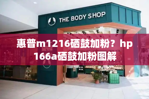 惠普m1216硒鼓加粉？hp166a硒鼓加粉图解