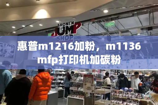惠普m1216加粉，m1136mfp打印机加碳粉-第1张图片-星选测评