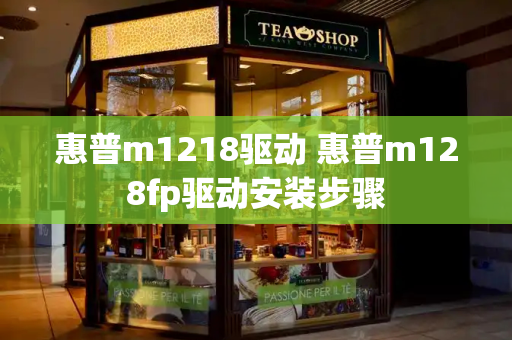惠普m1218驱动 惠普m128fp驱动安装步骤
