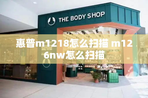 惠普m1218怎么扫描 m126nw怎么扫描