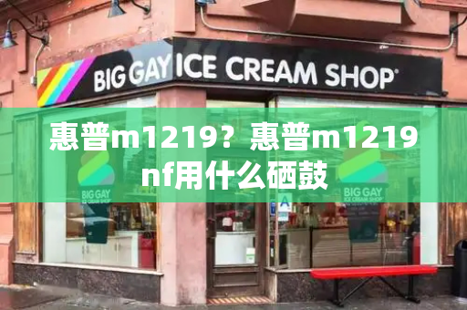 惠普m1219？惠普m1219nf用什么硒鼓-第1张图片-星选测评