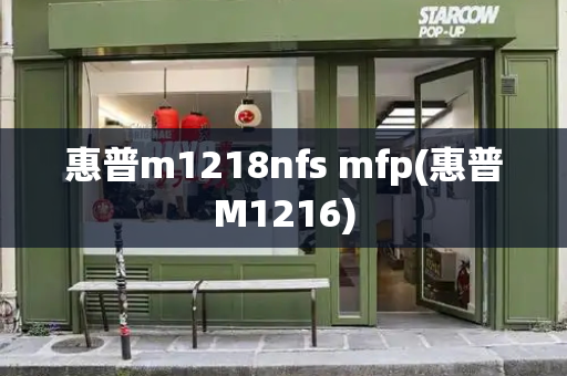 惠普m1218nfs mfp(惠普M1216)