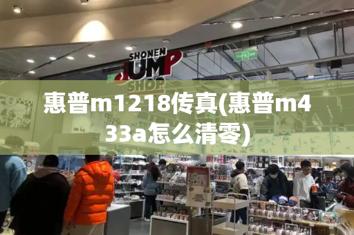 惠普m1218传真(惠普m433a怎么清零)-第1张图片-星选测评