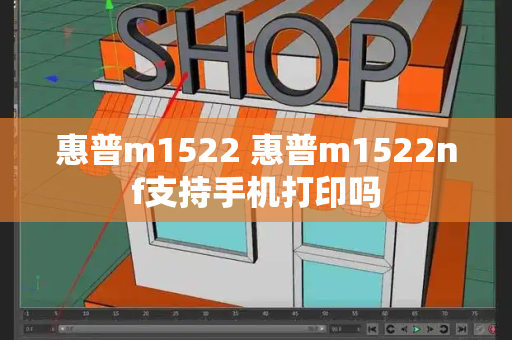 惠普m1522 惠普m1522nf支持手机打印吗