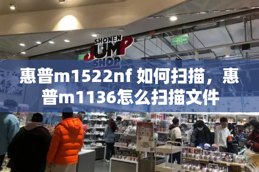 惠普m1522nf 如何扫描，惠普m1136怎么扫描文件