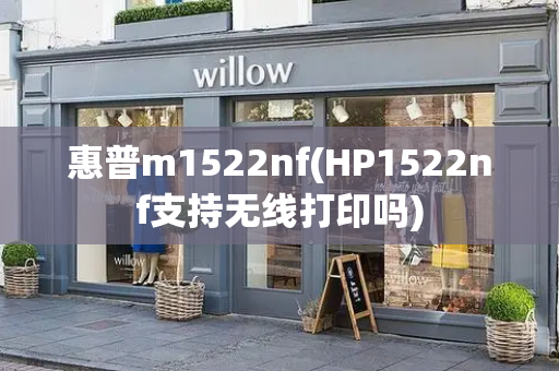 惠普m1522nf(HP1522nf支持无线打印吗)