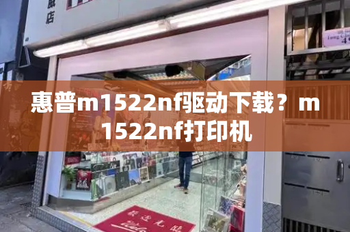 惠普m1522nf驱动下载？m1522nf打印机