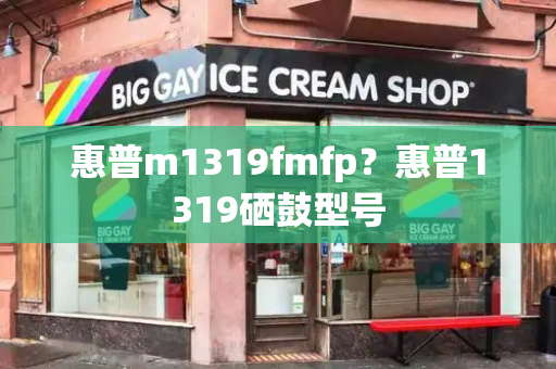 惠普m1319fmfp？惠普1319硒鼓型号-第1张图片-星选测评