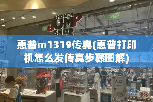 惠普m1319传真(惠普打印机怎么发传真步骤图解)