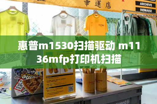 惠普m1530扫描驱动 m1136mfp打印机扫描