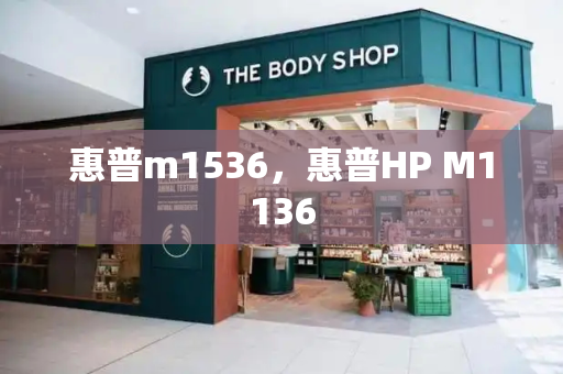 惠普m1536，惠普HP M1136-第1张图片-星选测评