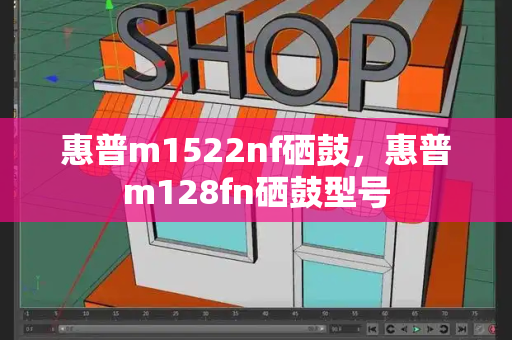 惠普m1522nf硒鼓，惠普m128fn硒鼓型号
