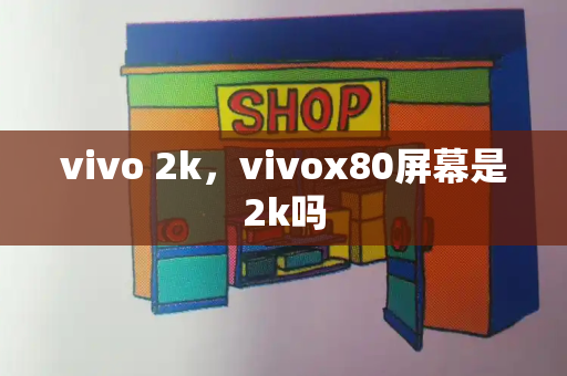 vivo 2k，vivox80屏幕是2k吗