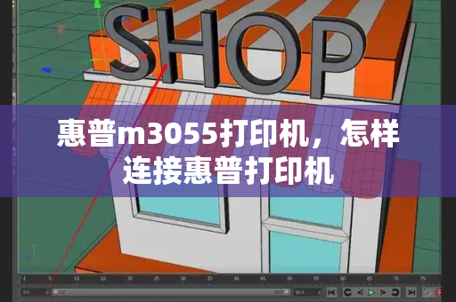 惠普m3055打印机，怎样连接惠普打印机-第1张图片-星选测评