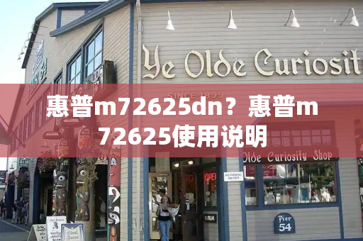 惠普m72625dn？惠普m72625使用说明