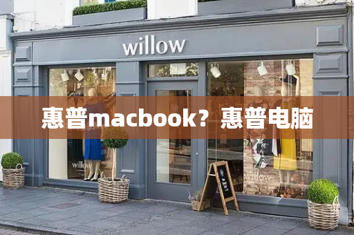 惠普macbook？惠普电脑