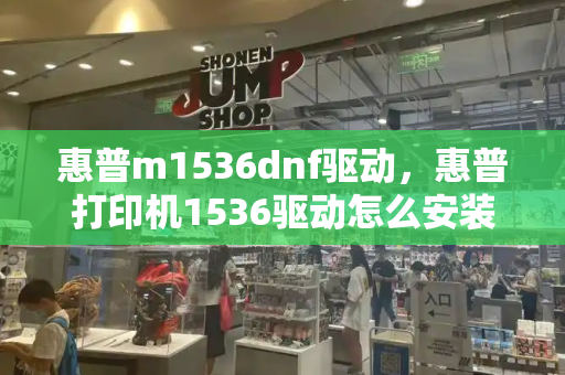 惠普m1536dnf驱动，惠普打印机1536驱动怎么安装