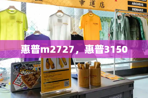 惠普m2727，惠普3150